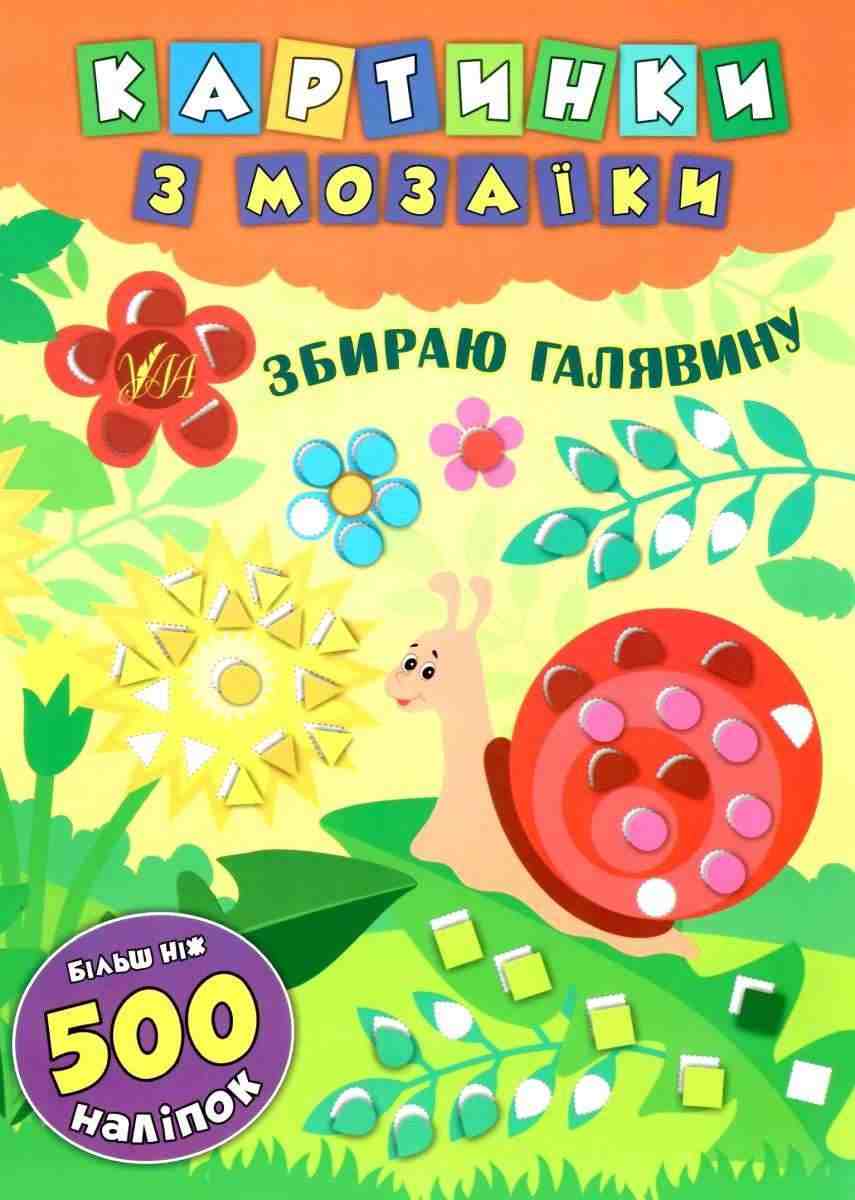Картинки з мозаїки Збираю галявину Смирнова К. УЛА Картинки з мозаїки Збираю галявину Смирнова К. УЛА