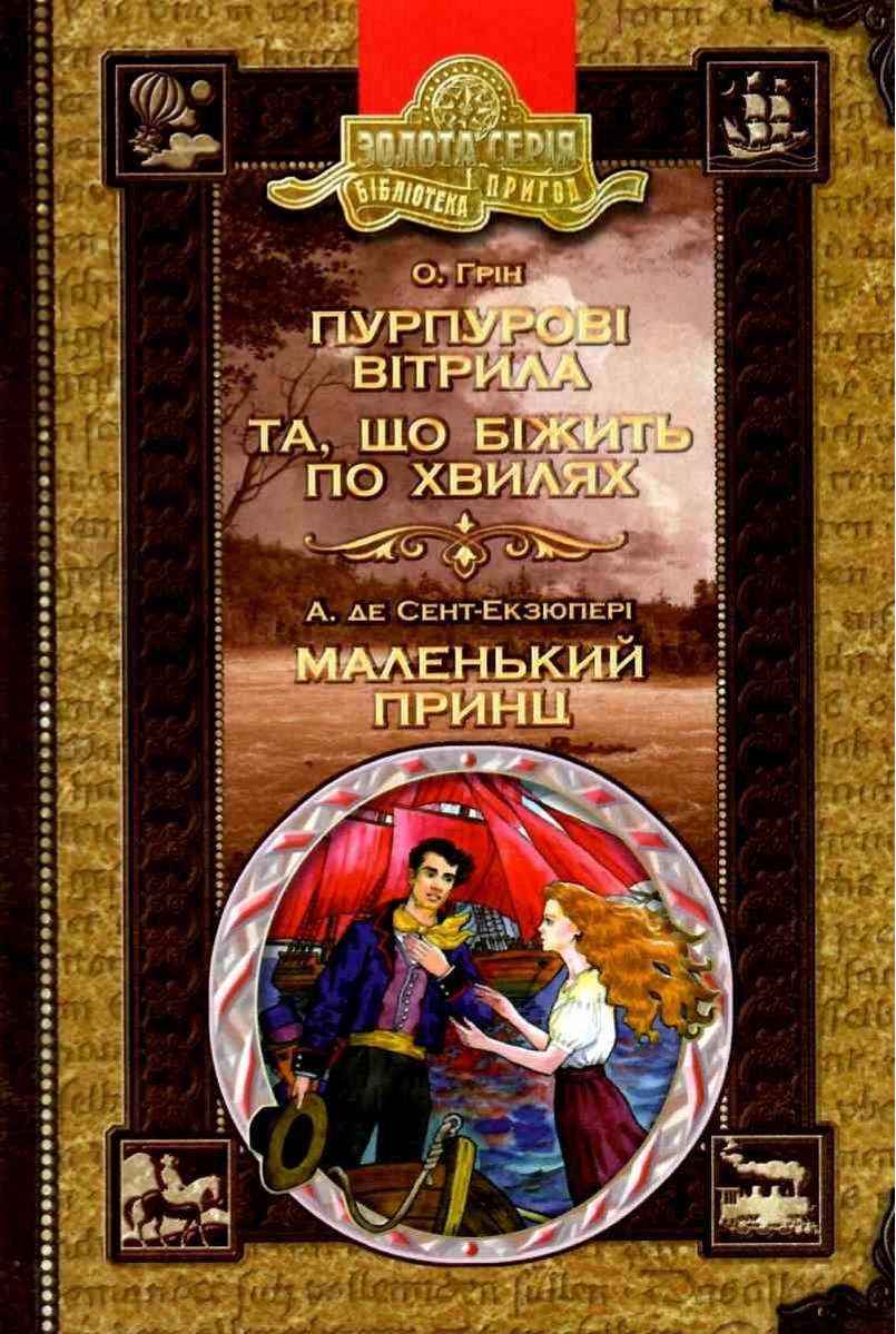 Пурпурові вітрила Та, що біжить по хвилях Маленький принц Бібліотека пригод Золота серія О. Грін, А. Сент-Екзюпері Школа