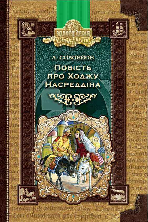 Повість про Ходжу Насреддіна Бібліотека пригод Золота серія Л. Соловйов Школа - Казки, твори, оповідання