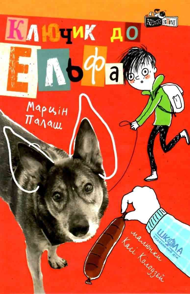 Ключик до Ельфа Марцін Палаш Школа
