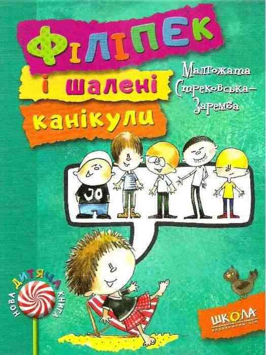 Нова дитяча книга Філіпек і шалені канікули Стрековська-Заремба М. Школа - Казки, твори, оповідання