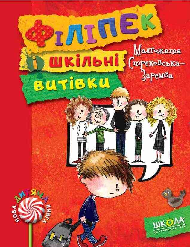 Нова дитяча книга Філіпек і шкільні витівки Стрековська-Заремба М. Школа - Казки, твори, оповідання