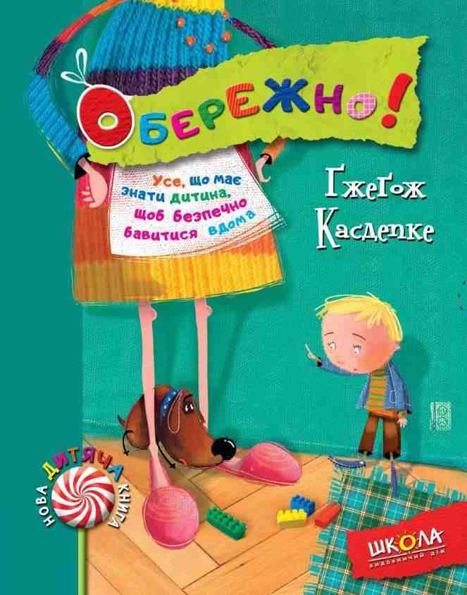 Обережно Ґжеґож Касдепке Школа - Зарубіжні твори