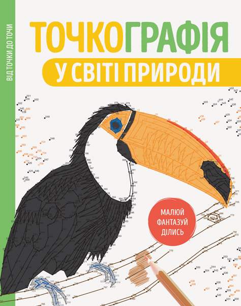 Точкографія У світі природи Жорж - фото 1