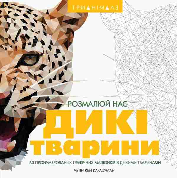 Трианімалз Розмалюй нас Дикі тварини Жорж - Розмальовки-Антистрес