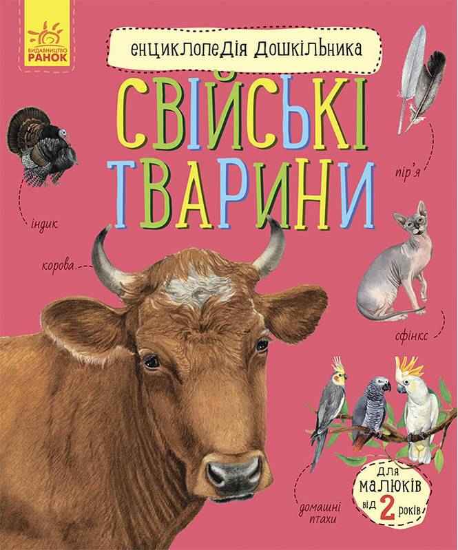 Енциклопедія дошкільника Свійські тварини 2+ Каспарова Ю. Ранок Енциклопедія дошкільника Свійські тварини 2+ Каспарова Ю. Ранок - Моя перша энциклопедія
