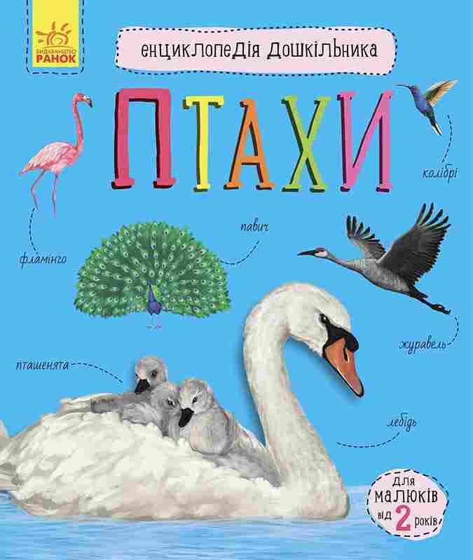Енциклопедія дошкільника Птахи 2+ Каспарова Ю. Ранок Енциклопедія дошкільника Птахи 2+ Каспарова Ю. Ранок - Моя перша энциклопедія