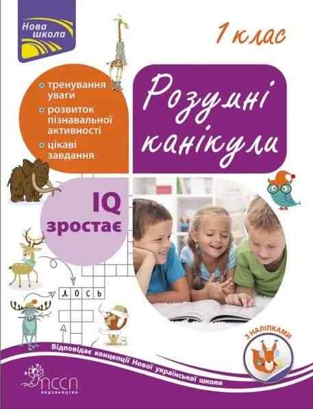 Розумні канікули 1 клас з наліпками НУШ Квартник Т. АССА Розумні канікули 1 клас з наліпками НУШ Квартник Т. АССА - Літні зошити майбутнього першокласника