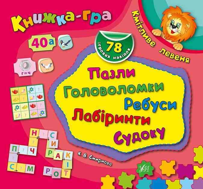 Книжка-гра Кмітливе левеня Пазли головоломки ребуси Смирнова К. УЛА Книжка-гра Кмітливе левеня Пазли головоломки ребуси Смирнова К. УЛА - Літні зошити майбутнього першокласника