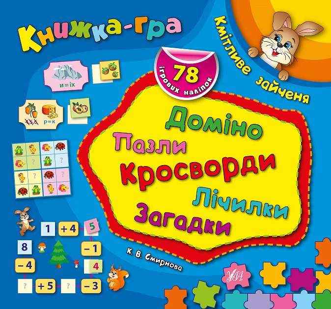 Книжка-гра Кмітливе зайченя Доміно пазли кросворди загадки Смирнова К. УЛА Книжка-гра Кмітливе зайченя Доміно пазли кросворди загадки Смирнова К. УЛА - Літні зошити майбутнього першокласника