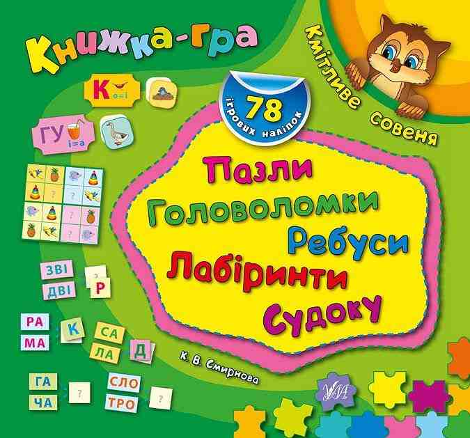 Книжка-гра Кмітливе совеня Пазли головоломки ребуси Смирнова К. УЛА Книжка-гра Кмітливе совеня Пазли головоломки ребуси Смирнова К. УЛА - Літні зошити майбутнього першокласника
