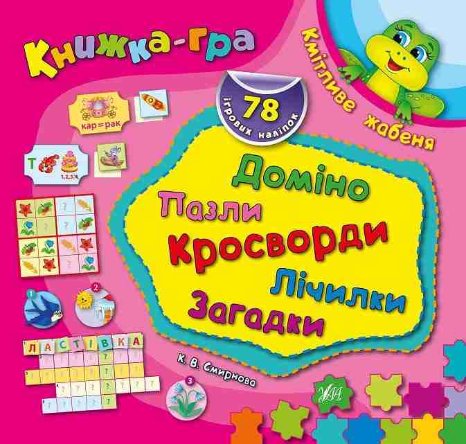Книжка-гра Кмітливе жабеня Доміно пазли кросворди лічилки загадки Смирнова К. УЛА - Зошити для дітей 4-6 років