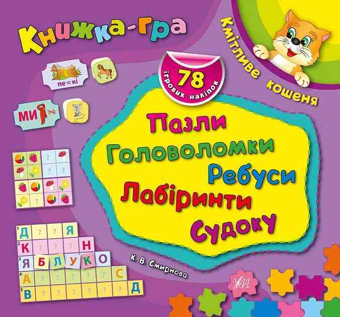 Книжка-гра Кмітливе кошеня Пазли головоломки ребуси Смирнова К. УЛА - Зошити для дітей 4-6 років