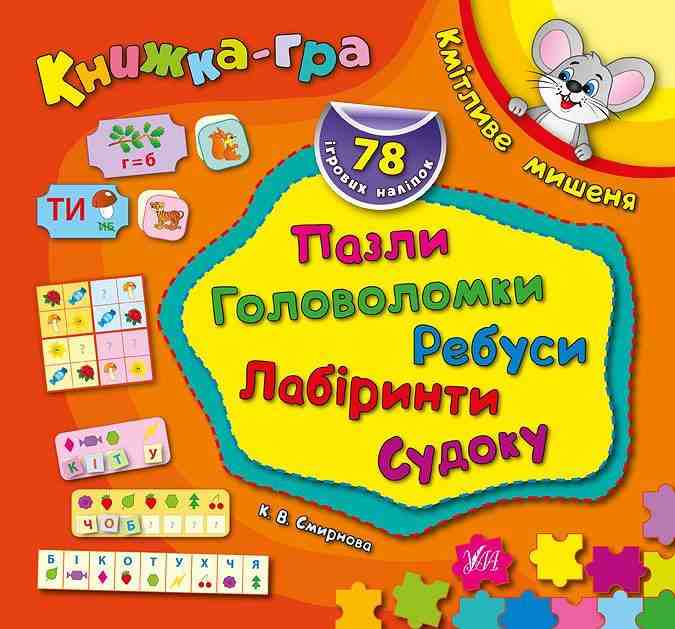 Книжка-гра Кмітливе мишеня Пазли головоломки ребуси Смирнова К. УЛА - Зошити для дітей 4-6 років