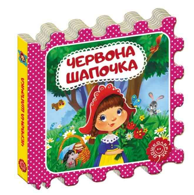 Червона Шапочка Казка-пазл Дошколярик Шарль Перро Школа Червона Шапочка Казка-пазл Дошколярик Шарль Перро Школа