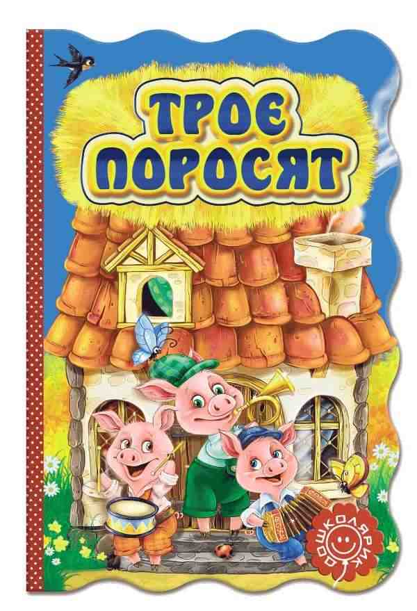Троє поросят Книжка-розкладайка Школа Троє поросят Книжка-розкладайка Школа - Казки, твори, оповідання