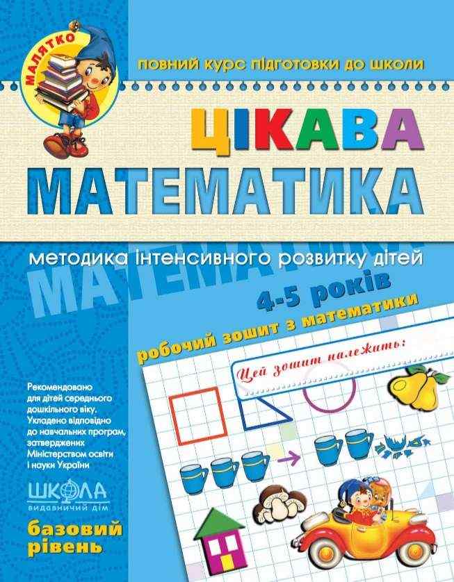 Цікава математика Базовий рівень Малятко 4-5 років Ю. Волкова, В. Скоромна, В. Федієнко Школа Цікава математика Базовий рівень Малятко 4-5 років Ю. Волкова, В. Скоромна, В. Федієнко Школа - Математика та логіка