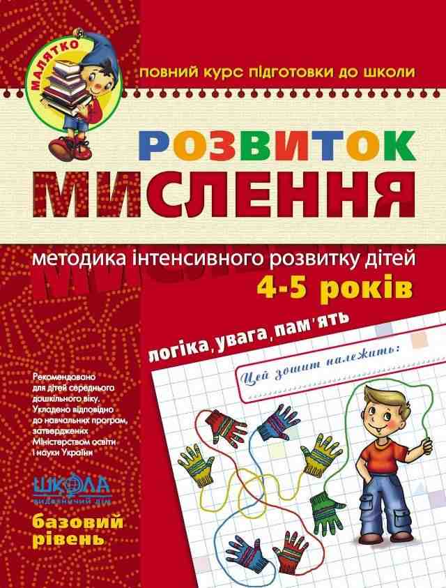 Розвиток мислення Базовий рівень Малятко 4-5 років Ю. Волкова, В. Скоромна, В. Федієнко Школа Розвиток мислення Базовий рівень Малятко 4-5 років Ю. Волкова, В. Скоромна, В. Федієнко Школа - Пам'ять Увага та Мислення