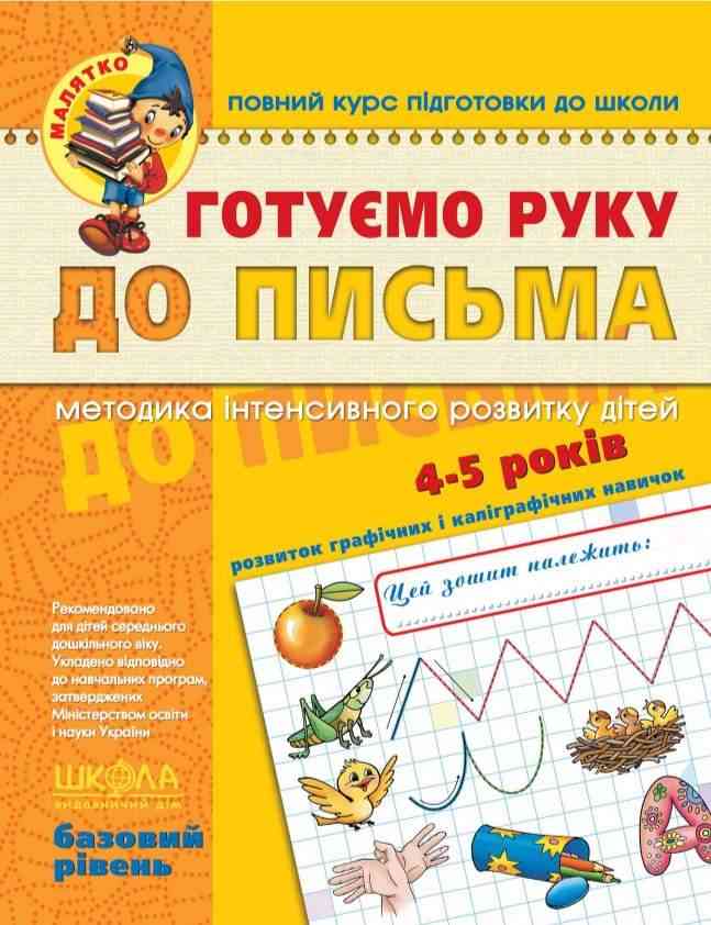 Готуємо руку до письма Базовий рівень Малятко 4-5 років В. Федієнко Школа