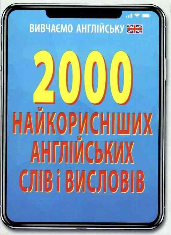 2000 найкорисніших англійських слів і висловів Стасюк Р. Арій - Словники
