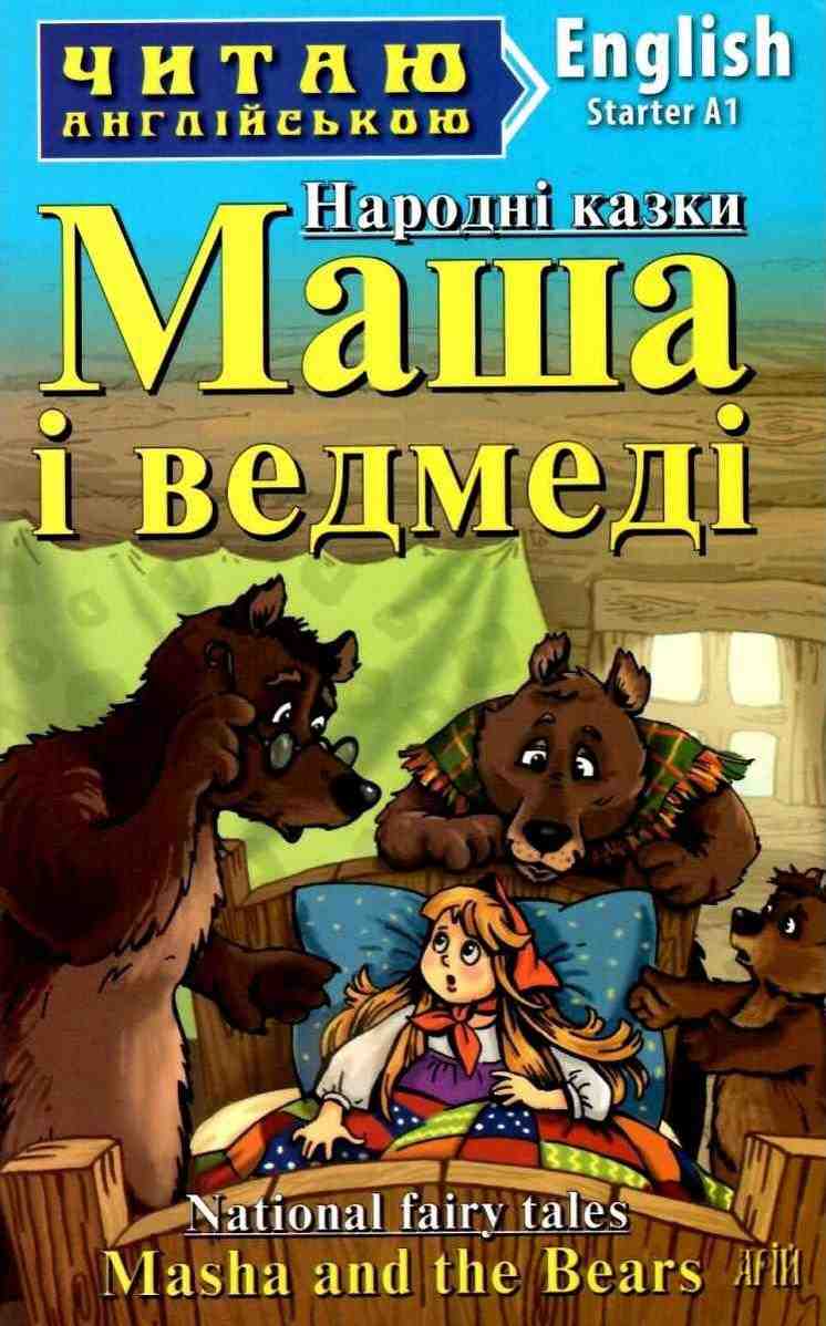 Читаю англійською Starter Маша і ведмеді / Masha and the Bears Коробкова Н. (Starter А1) Арій - Вивчаємо Англійську