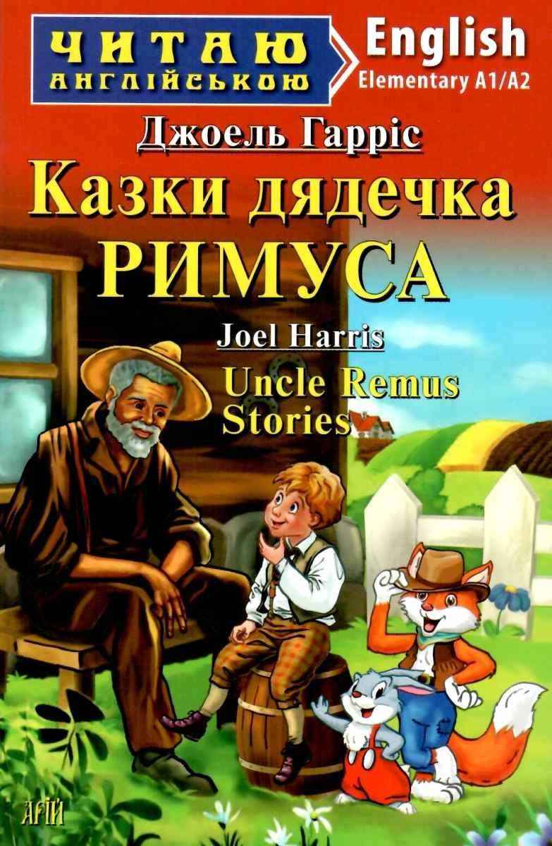 Читаю англійською Казки дядечка Римуса / Uncle Remus Stories Джоель Гарріс (Elementary А1/А2) Вид-во: Арій - Адаптовані оповідання англійською мовою