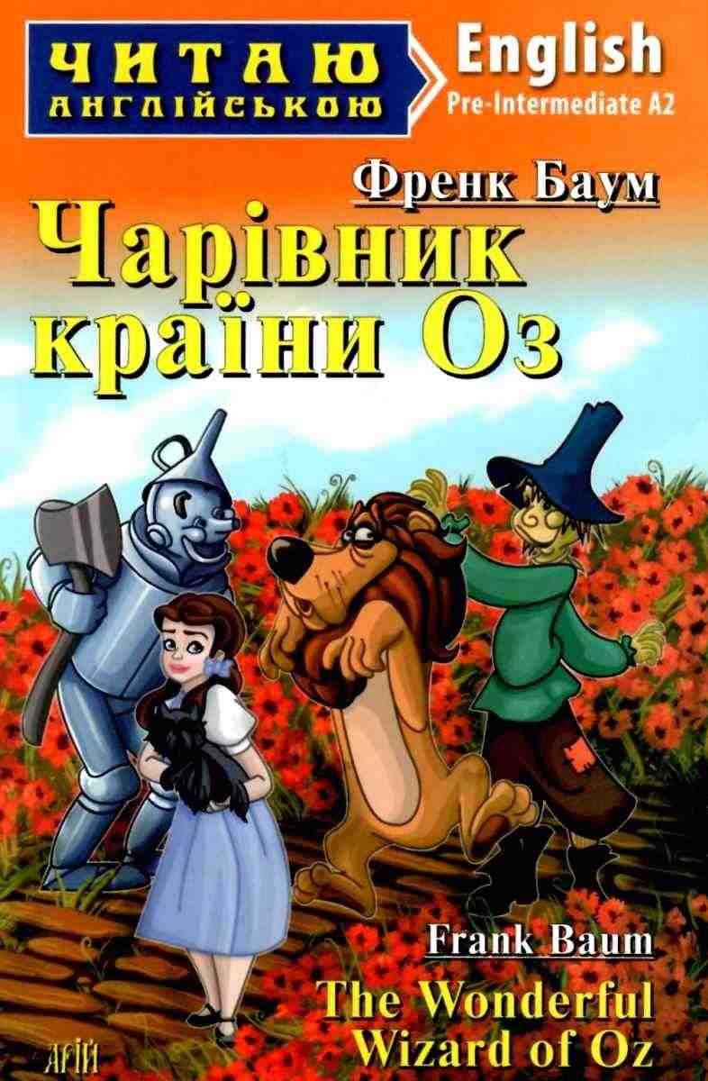 Читаю англійською Чарівник країни Оз / The Wizard of Oz Френк Баум (Pre Intermediate А2) Вид-во: Арій Читаю англійською Чарівник країни Оз / The Wizard of Oz Френк Баум (Pre Intermediate А2) Вид-во: Арій