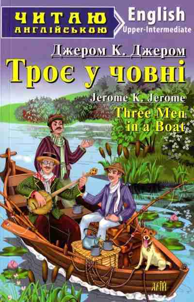 Upper-Intermediate Троє у човні Читаю англійською Джером К. Арій Upper-Intermediate Троє у човні Читаю англійською Джером К. Арій