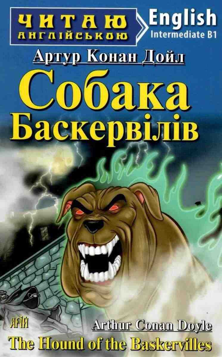 Читаю англійською Собака Баскервілів / The Hound of the Baskervilles Артур Конан Дойл (Intermediate В1) Вид-во: Арій Читаю англійською Собака Баскервілів / The Hound of the Baskervilles Артур Конан Дойл (Intermediate В1) Вид-во: Арій