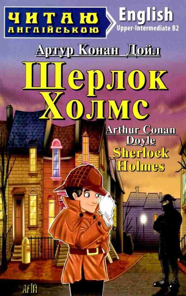 Читаю англійською Шерлок Холмс / Sherlock Holmes Артур Конан Дойл Upper-Intermediate В2 Арій Читаю англійською Шерлок Холмс / Sherlock Holmes Артур Конан Дойл Upper-Intermediate В2 Арій
