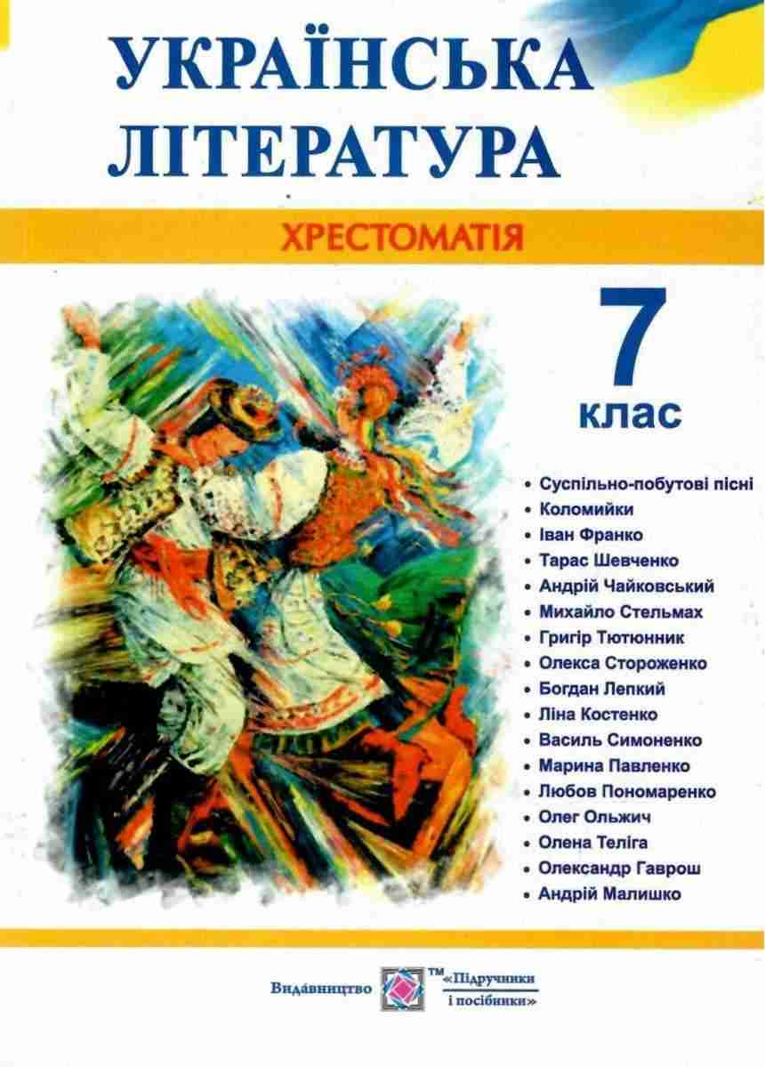 Хрестоматія Українська література 7 клас Нова програма Авт: Витвицька С. Вид-во: Підручники і Посібники Хрестоматія Українська література 7 клас Нова програма Авт: Витвицька С. Вид-во: Підручники і Посібники - Підручники 7 клас НУШ