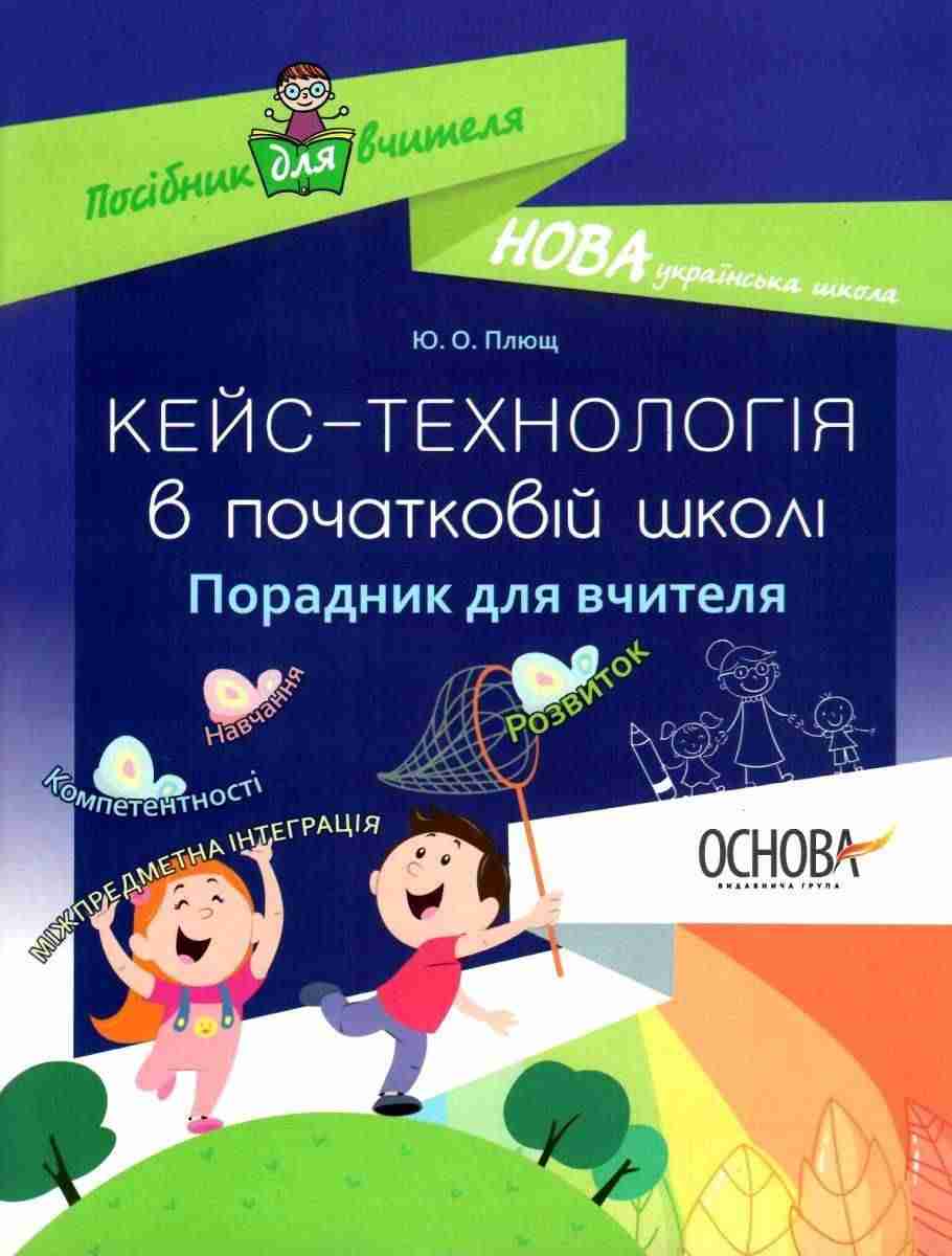 Кейс технологія в початковій школі Порадник для вчителя НУШ Плющ Ю. Основа Кейс технологія в початковій школі Порадник для вчителя НУШ Плющ Ю. Основа - Ранкові зустрічі Тематичні дні 1 клас НУШ