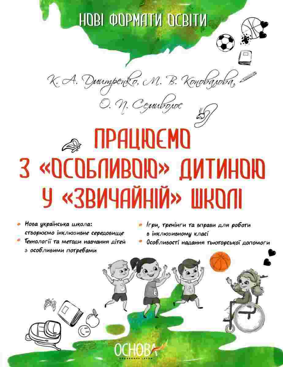 Працюємо з особливою дитиною у звичайній школі Нові формати освіти НУШ Дмитренко К. Основа Працюємо з особливою дитиною у звичайній школі Нові формати освіти НУШ Дмитренко К. Основа - Ранкові зустрічі Тематичні дні 1 клас НУШ
