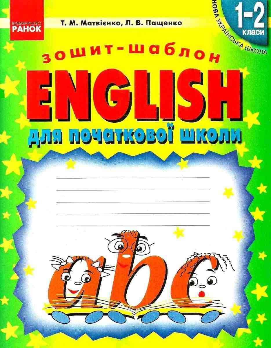 Зошит-шаблон для початкової школи English ABC 1-2 класи НУШ Авт: Матвієнко Т.М. Пащенко Л.В. Вид-во: Ранок Зошит-шаблон для початкової школи English ABC 1-2 класи НУШ Авт: Матвієнко Т.М. Пащенко Л.В. Вид-во: Ранок - Зошити Англійська мова 1 клас НУШ