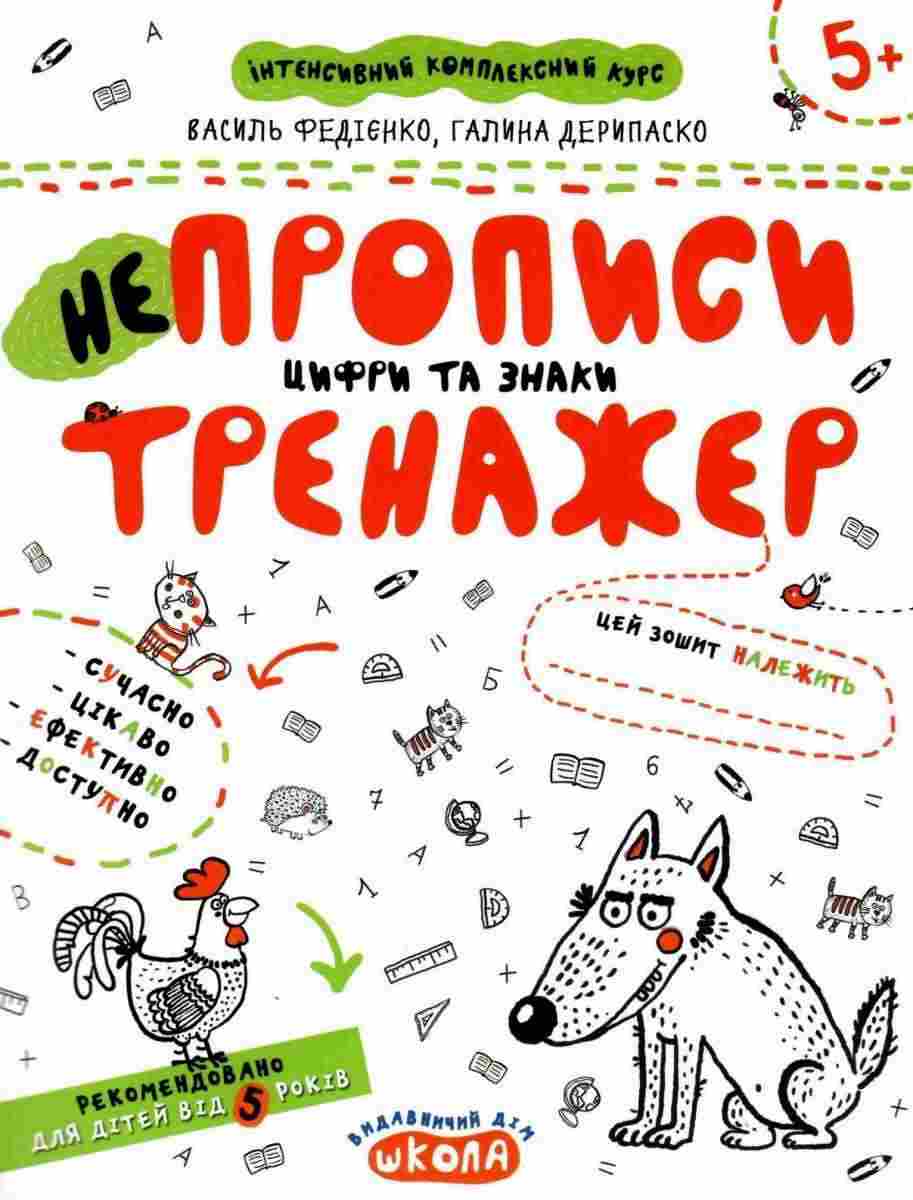 Інтенсивний комплексний курс Непрописи тренажер Цифри та знаки 5+ В. Федієнко Г. Дерипаско Школа Інтенсивний комплексний курс Непрописи тренажер Цифри та знаки 5+ В. Федієнко Г. Дерипаско Школа - Математика та логіка