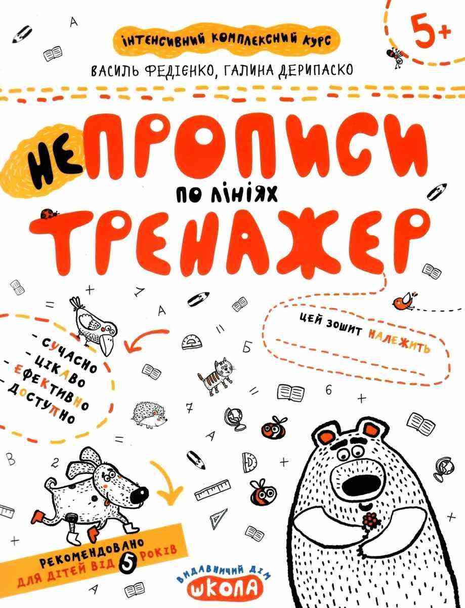 Інтенсивнй комплексний курс Непрописи по лініях тренажер 5+ В. Федієнко Г. Дерипаско Школа Інтенсивнй комплексний курс Непрописи по лініях тренажер 5+ В. Федієнко Г. Дерипаско Школа - Математика та логіка