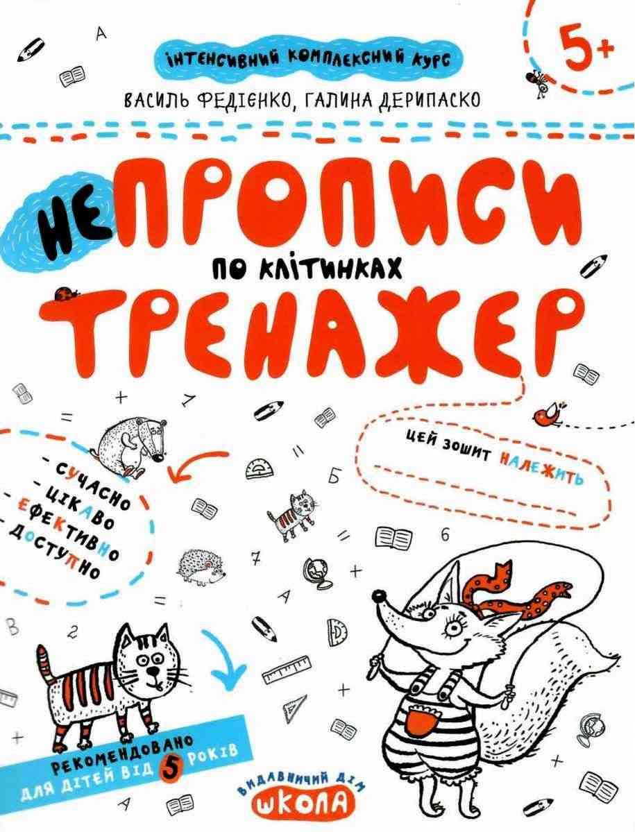 Інтенсивнй комплексний курс Непрописи по клітинках тренажер 5+ В. Федієнко Г. Дерипаско Школа Інтенсивнй комплексний курс Непрописи по клітинках тренажер 5+ В. Федієнко Г. Дерипаско Школа - Математика та логіка
