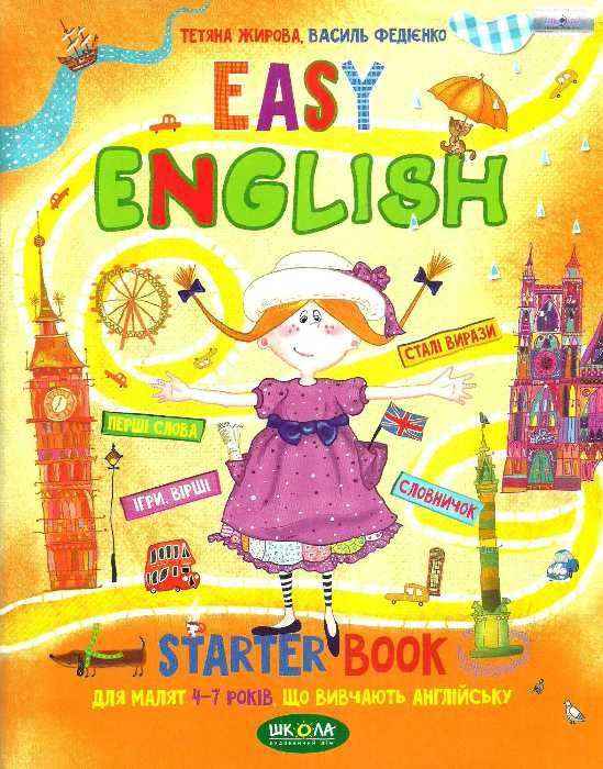 Starter Book Легка англійська EASY ENGLISH Малятам 4-7 років що вивчають англійську Жирова Т. Федієнко В. Школа - Англійська мова для Дошкільнят