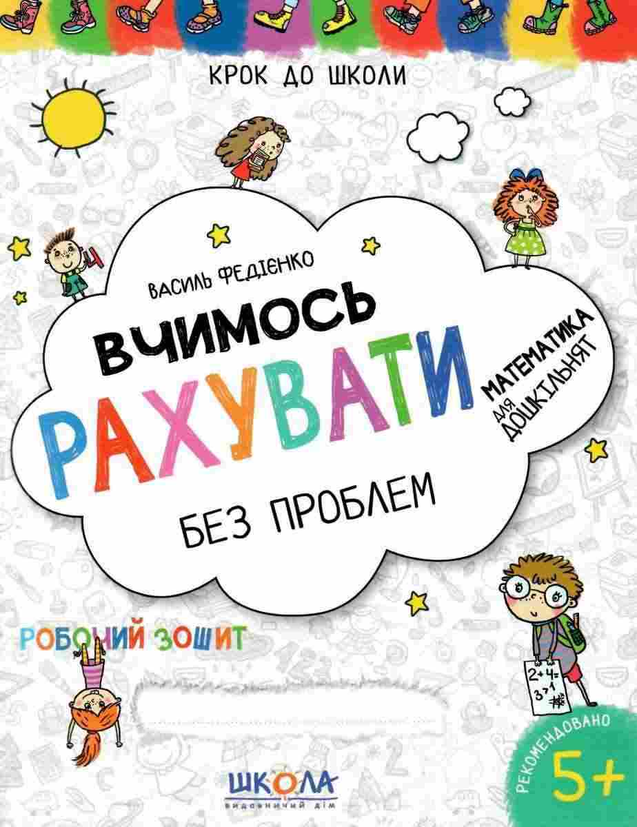 Вчимось рахувати без проблем Крок до школи Робочий зошит Математика для дошкільнят. Василь Федієнко, Тетяна Жирова. Школа. Вчимось рахувати без проблем Крок до школи Робочий зошит Математика для дошкільнят. Василь Федієнко, Тетяна Жирова. Школа.