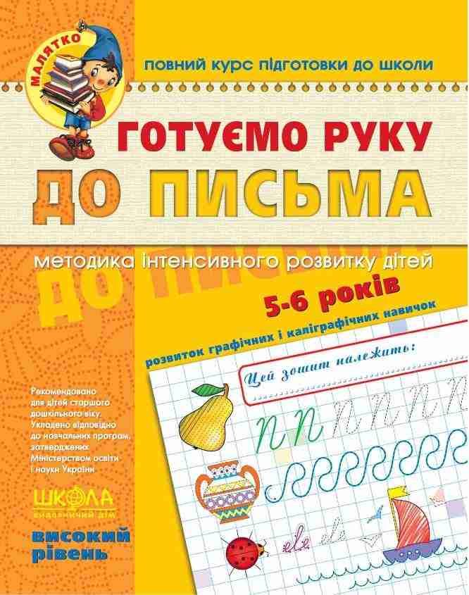 Готуємо руку до письма Високий рівень Малятко 5-6 років В. Федієнко Школа - Письмо
