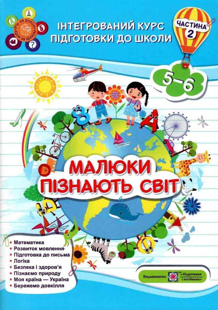 Інтегрований курс підготовки до школи Малюки пізнають світ 5-6 років Частина 2 Сапун Г. Підручники і посібники Інтегрований курс підготовки до школи Малюки пізнають світ 5-6 років Частина 2 Сапун Г. Підручники і посібники - Пізнаю навколишній світ