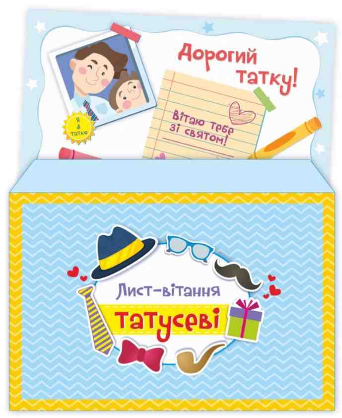 Лист-вітання татусеві + конверт Демчак О. Підручники і посібники
