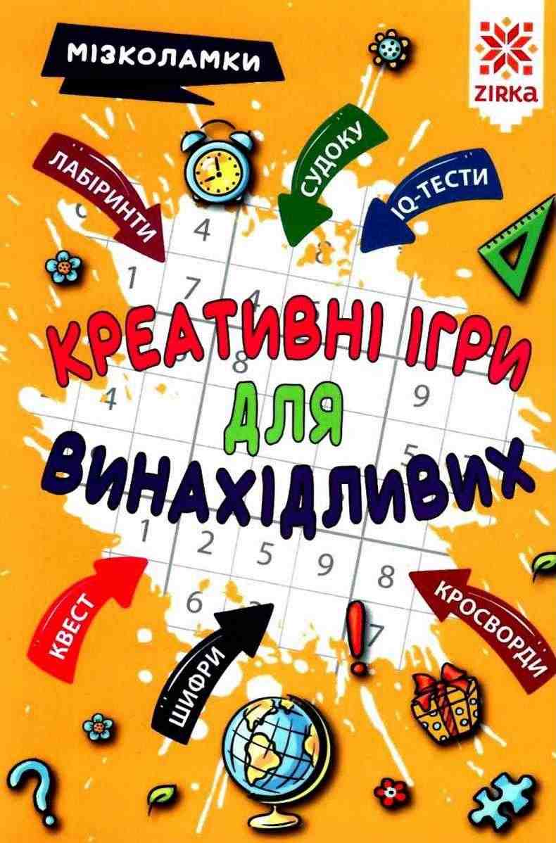 Мізколамки Креативні ігри для винахідливих Литовченко Ірина Зірка Мізколамки Креативні ігри для винахідливих Литовченко Ірина Зірка