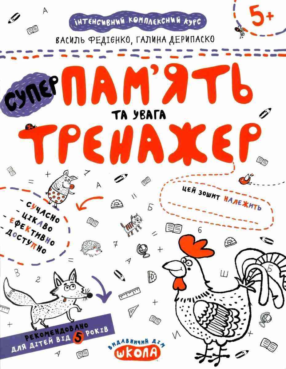 Інтенсивнй комплексний курс Супер Пам'ять та увага тренажер 5+ В. Федієнко Г. Дерипаско Школа - Комплексні посібники підготовки до школи