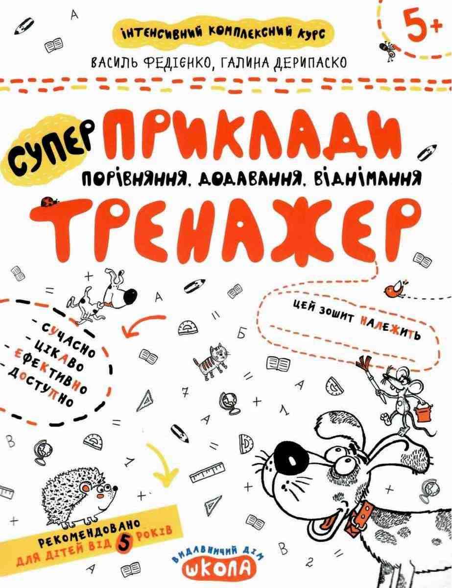 Інтенсивнй комплексний курс Супер приклади тренажер Порівняння додавання віднімання 5+ В. Федієнко Г. Дерипаско Школа - Математика та логіка