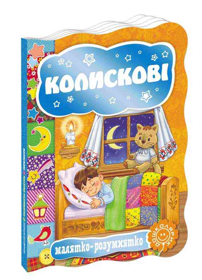 Книжка-картонка Колискові Малятко-розумнятко Школа Книжка-картонка Колискові Малятко-розумнятко Школа - Книжки для найменших