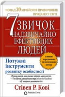 7 звичок надзвичайно ефективних людей Кови Стивен Р. Книжный Клуб Семейного Досуга 7 звичок надзвичайно ефективних людей Кови Стивен Р. Книжный Клуб Семейного Досуга - література по саморозвитку