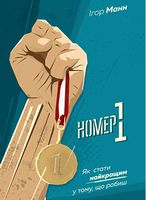 Номер 1. Як стати найкращим у тому, що робиш Номер 1. Як стати найкращим у тому, що робиш - література по саморозвитку