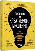 Посібник із креативного мислення Посібник із креативного мислення - література по саморозвитку