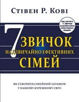 Сім звичок надзвичайно ефективних сімей. Як створити сімейний затишок у нашому буремному світі Сім звичок надзвичайно ефективних сімей. Як створити сімейний затишок у нашому буремному світі - література по саморозвитку